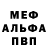 Меф мяу мяу мука Nikita Tsybulskyi